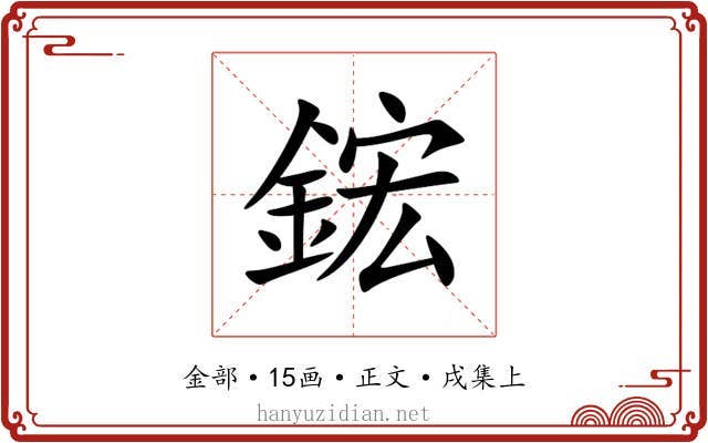 鋐