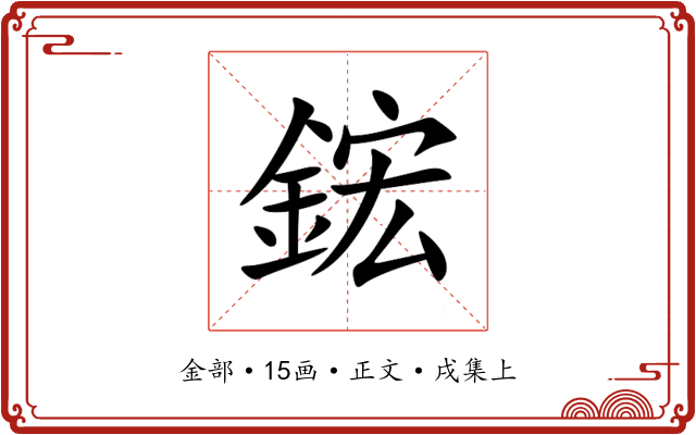 鋐