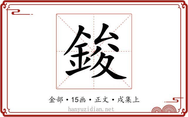鋑