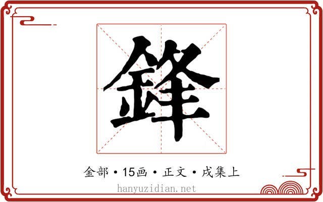 鋒