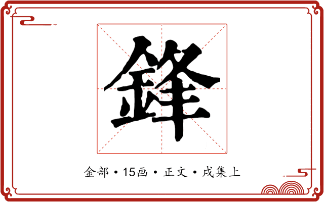 鋒