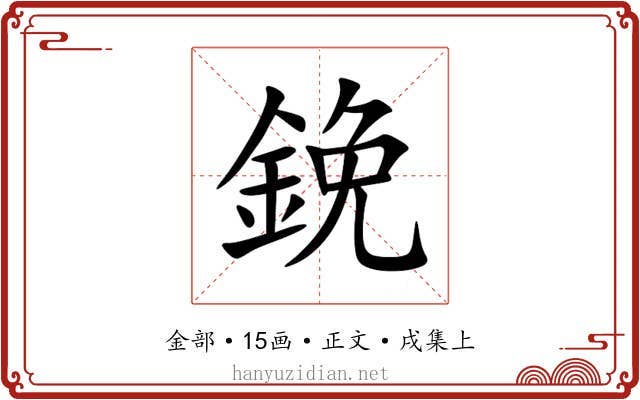 鋔