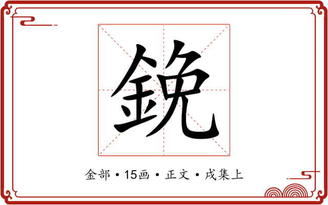 鋔