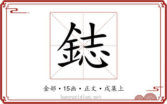 鋕