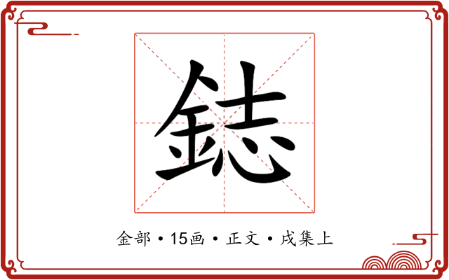 鋕