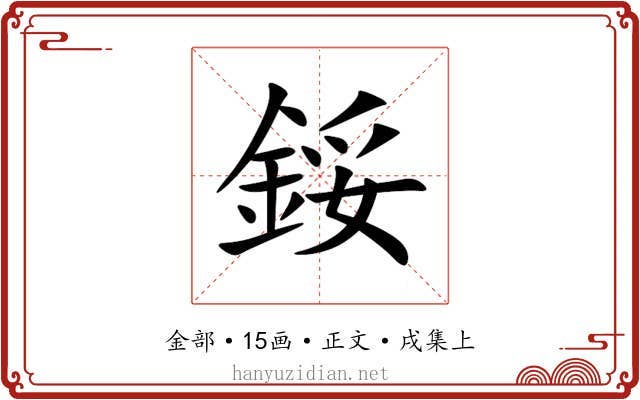 鋖