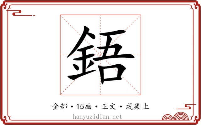 鋙
