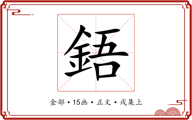 鋙