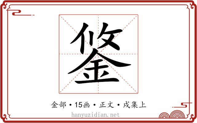 鋚