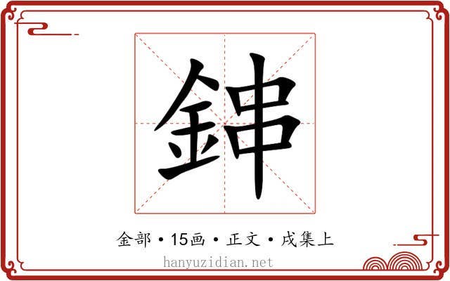 鋛