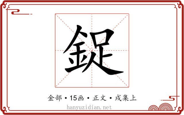 鋜