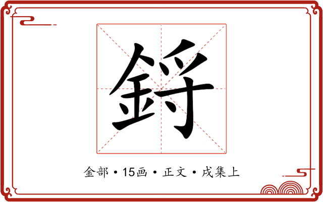 鋝