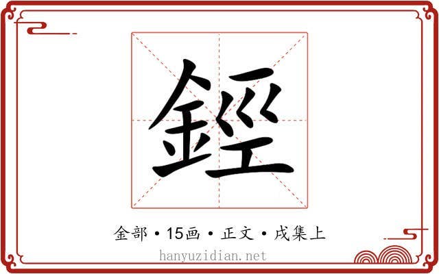 鋞