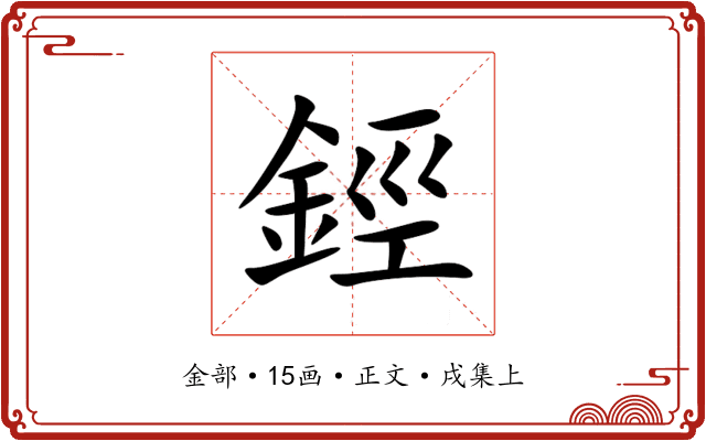 鋞
