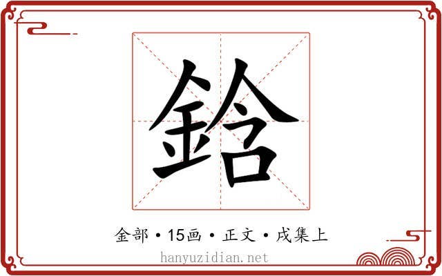 鋡
