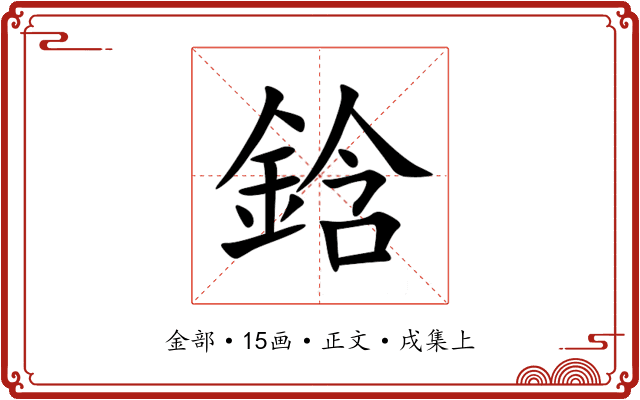 鋡