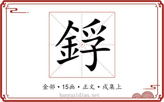 鋢