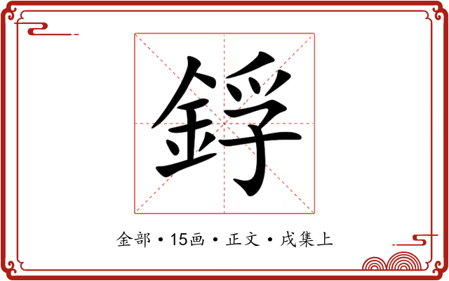 鋢