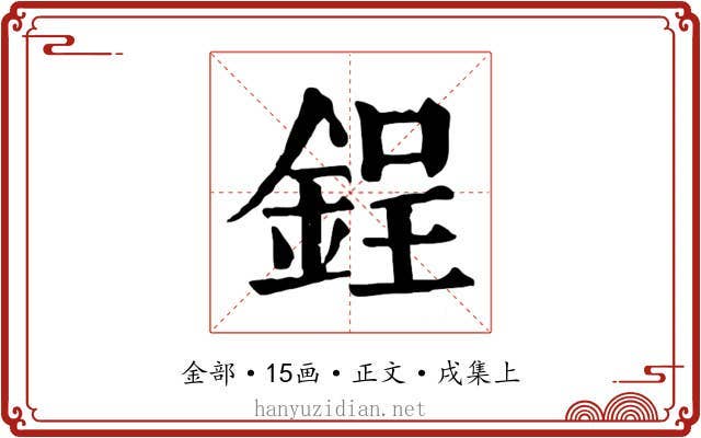 鋥