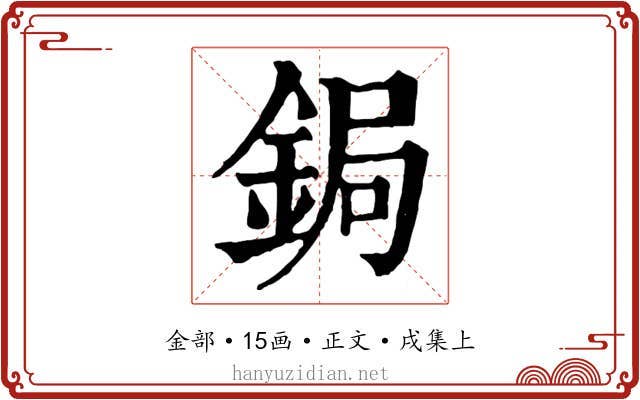 鋦