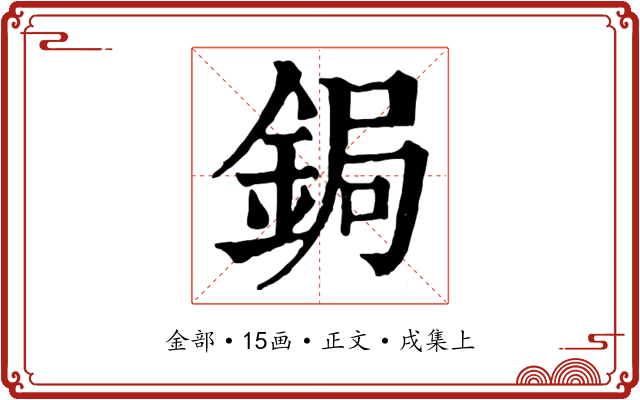 鋦