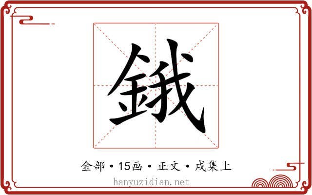 鋨