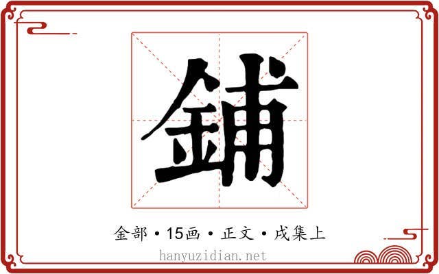 鋪