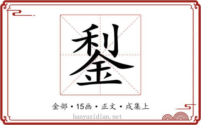 鋫