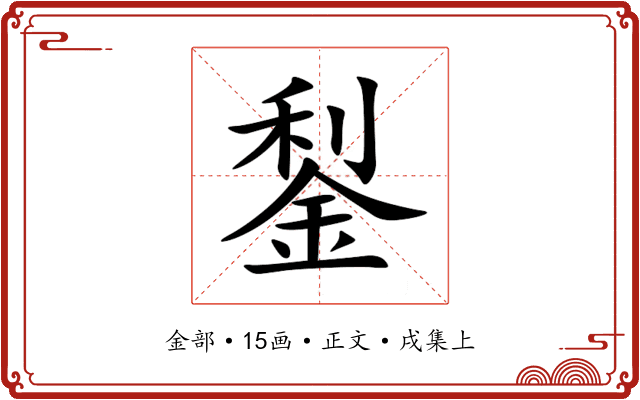 鋫