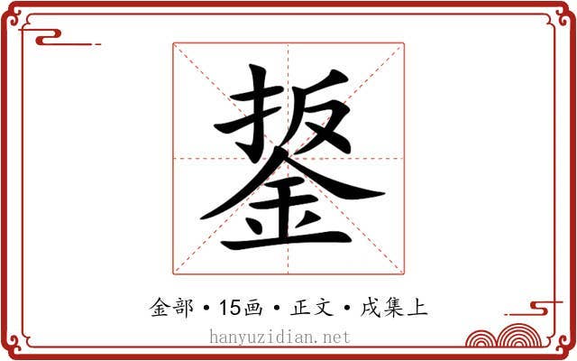 鋬