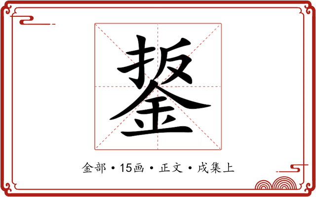 鋬