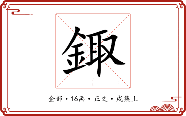 鋷