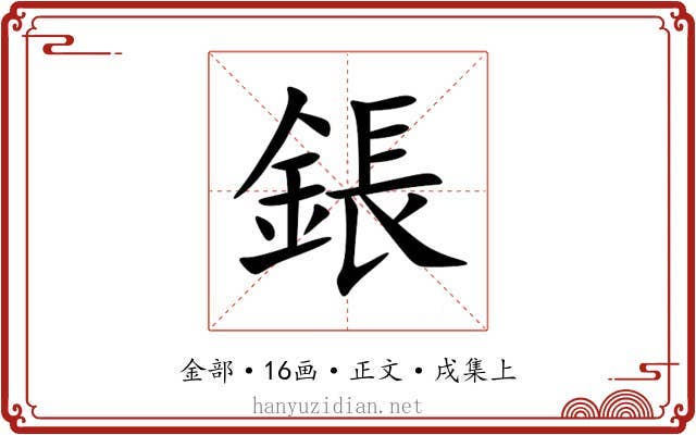 鋹