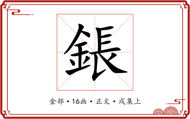鋹