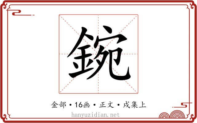 鋺