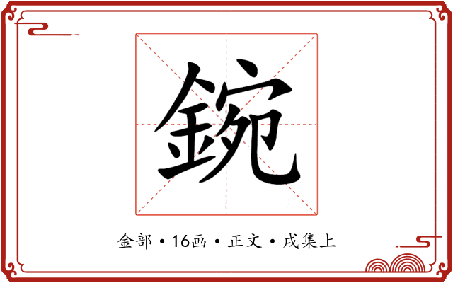 鋺