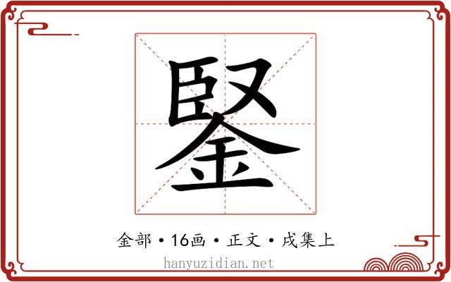 鋻