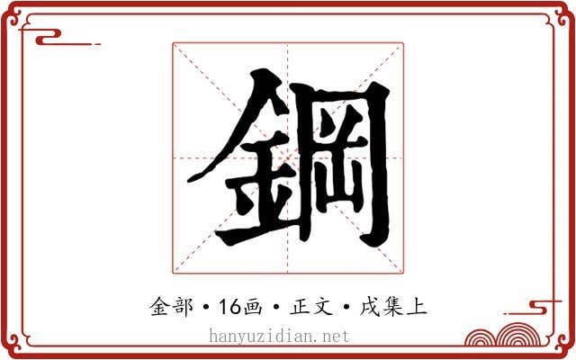 鋼
