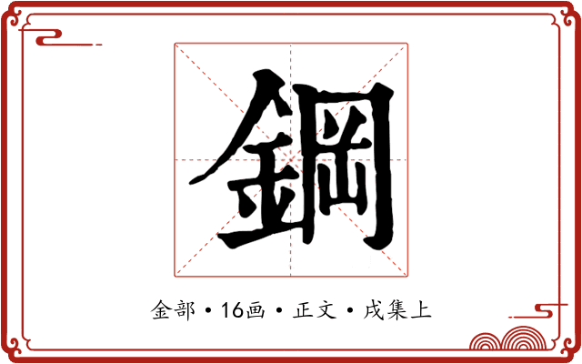 鋼