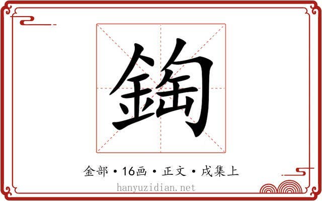 鋾