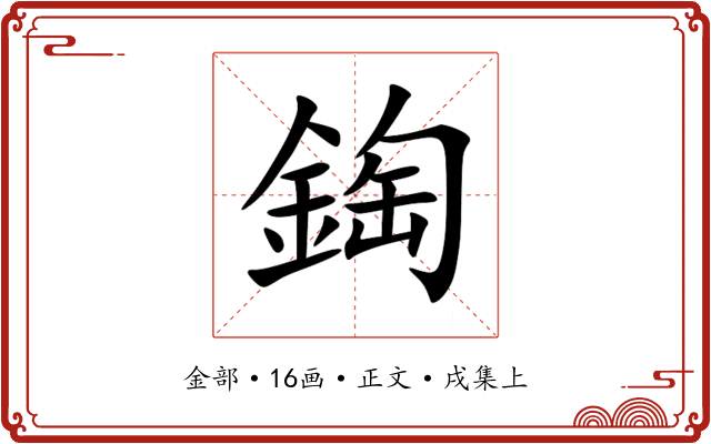 鋾