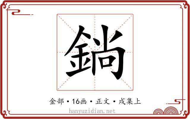 鋿