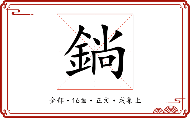 鋿