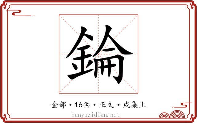 錀