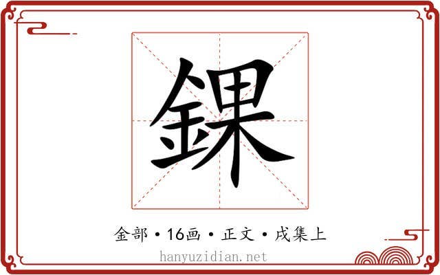 錁