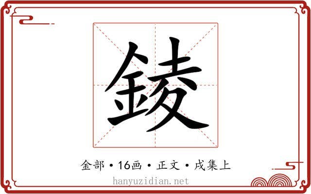 錂