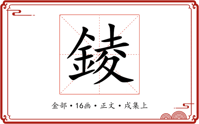 錂