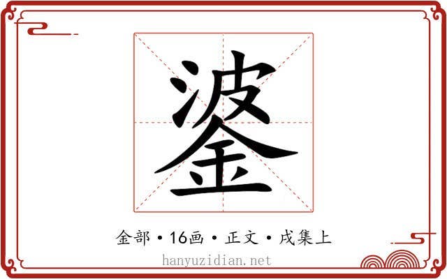 錃