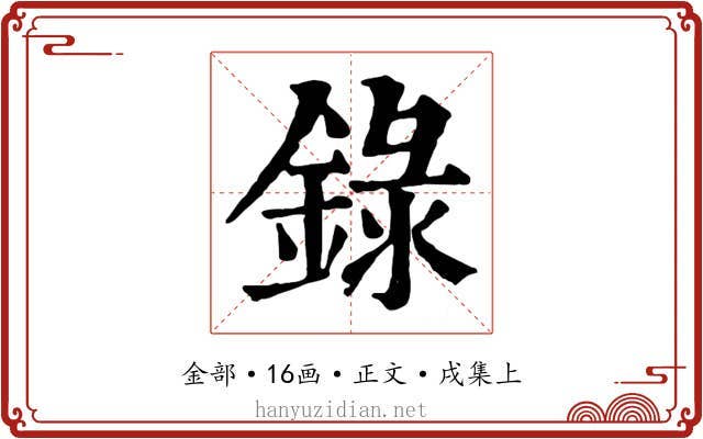 錄