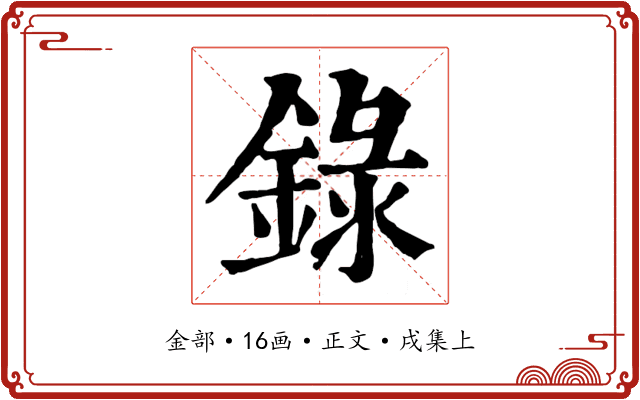 錄